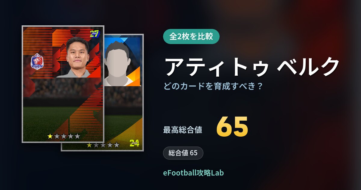 【イーフト】アティトゥ ベルクはどのカードを育成すべき？全2枚を比較