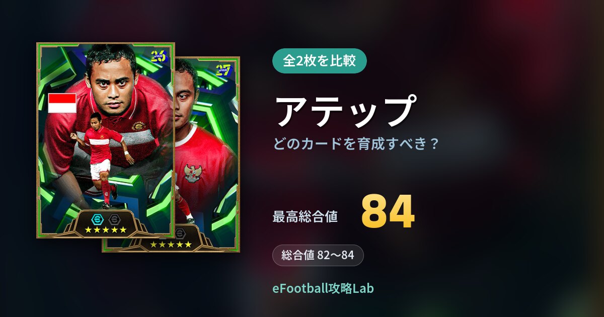【イーフト】アテップはどのカードを育成すべき？全2枚を比較