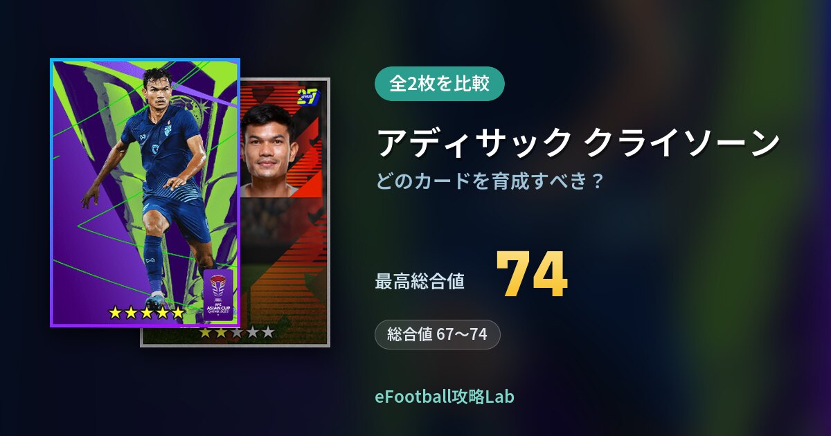 【イーフト】アディサック クライソーンの育成カード比較（全2枚）