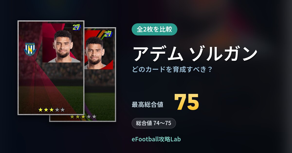 【イーフト】アデム ゾルガンはどのカードを育成すべき？全2枚を比較