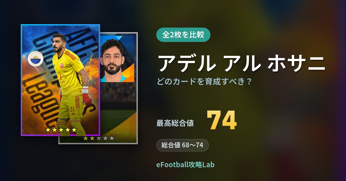 【イーフト】アデル アル ホサニはどのカードを育成すべき？全2枚を比較