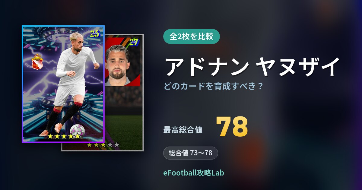 【イーフト】アドナン ヤヌザイはどのカードを育成すべき？全2枚を比較