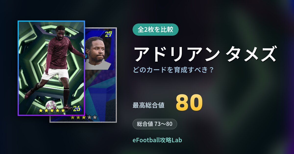 【イーフト】アドリアン タメズはどのカードを育成すべき？全2枚を比較
