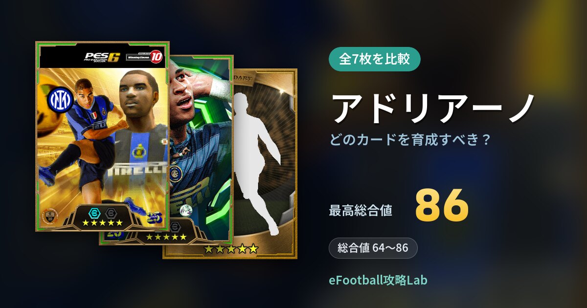 【イーフト】アドリアーノはどのカードを育成すべき？全7枚を比較