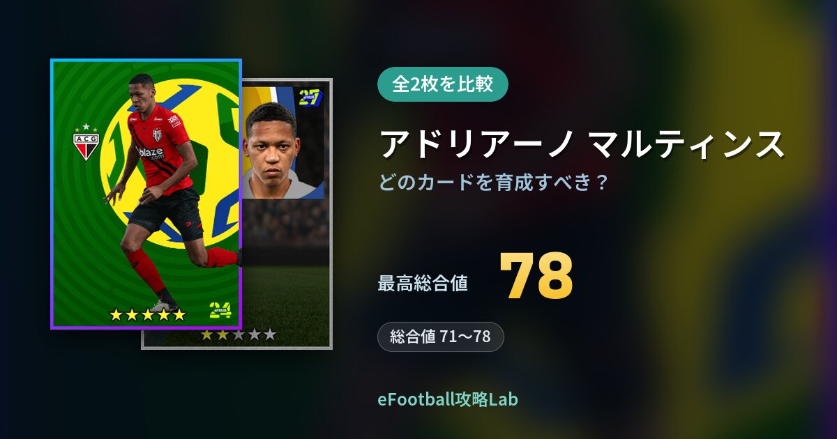 【イーフト】アドリアーノ マルティンスの育成カード比較（全2枚）