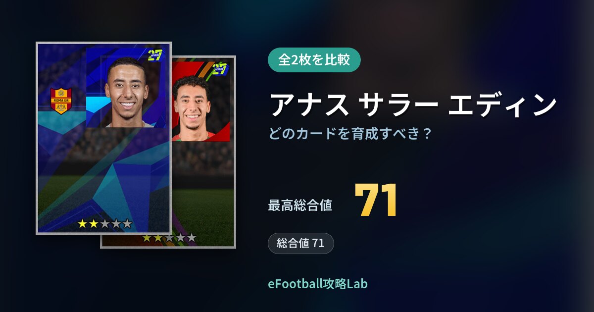 【イーフト】アナス サラー エディンはどのカードを育成すべき？全2枚を比較