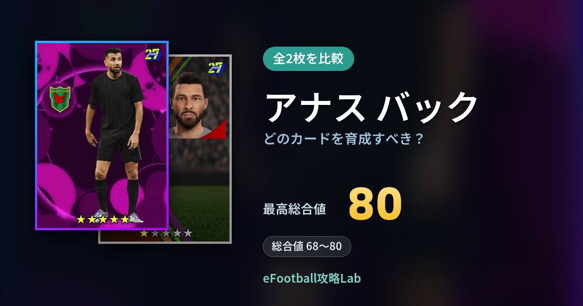 【イーフト】アナス バックはどのカードを育成すべき？全2枚を比較