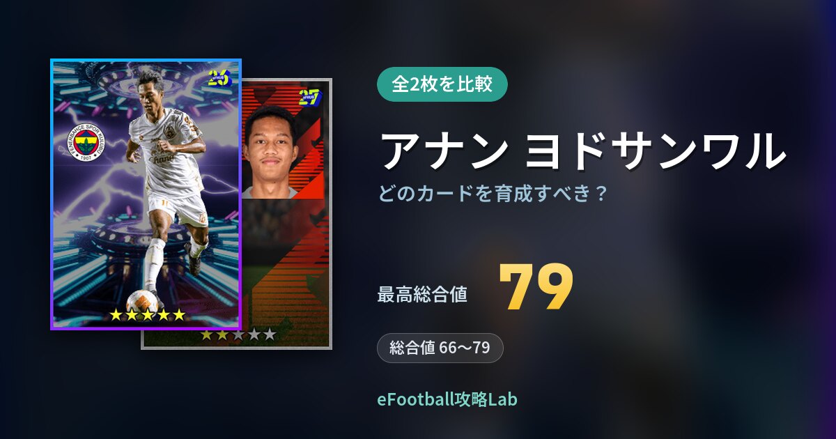 【イーフト】アナン ヨドサンワルはどのカードを育成すべき?全2枚を比較