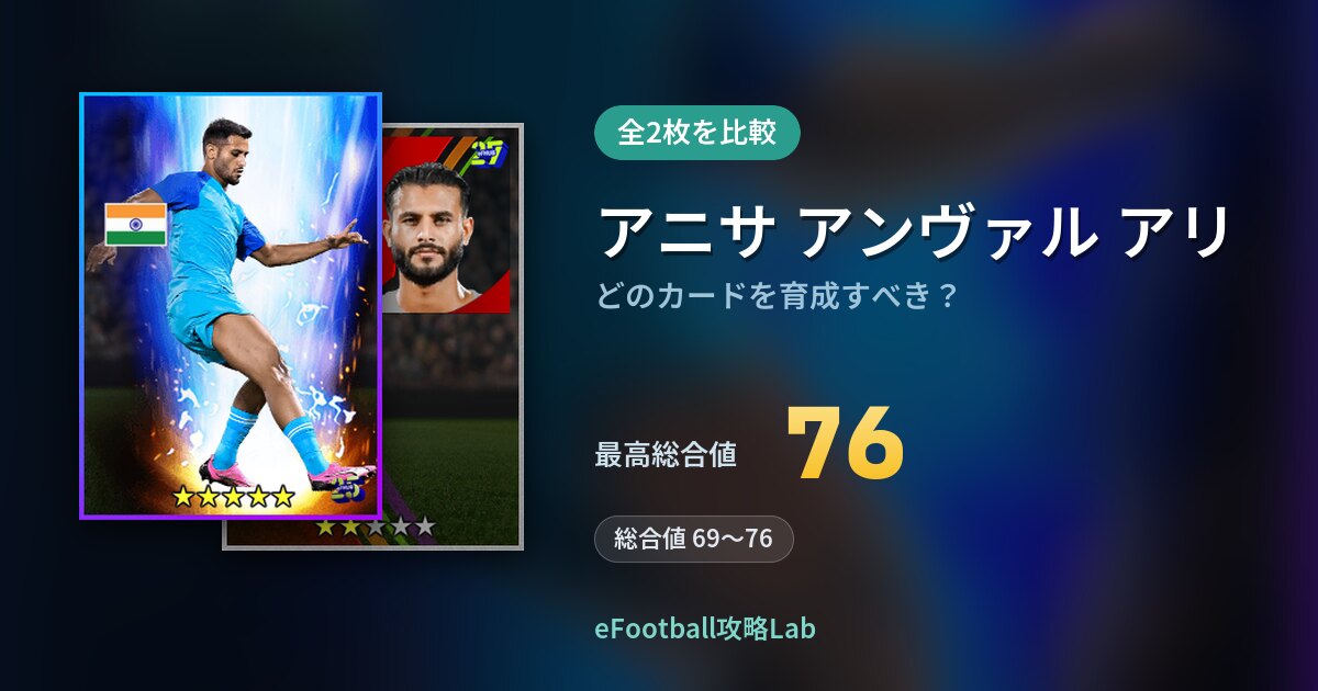 【イーフト】アニサ アンヴァル アリはどのカードを育成すべき？全2枚を比較