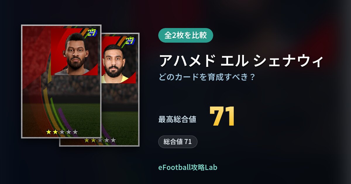 【イーフト】アハメド エル シェナウィの育成カード比較（全2枚）