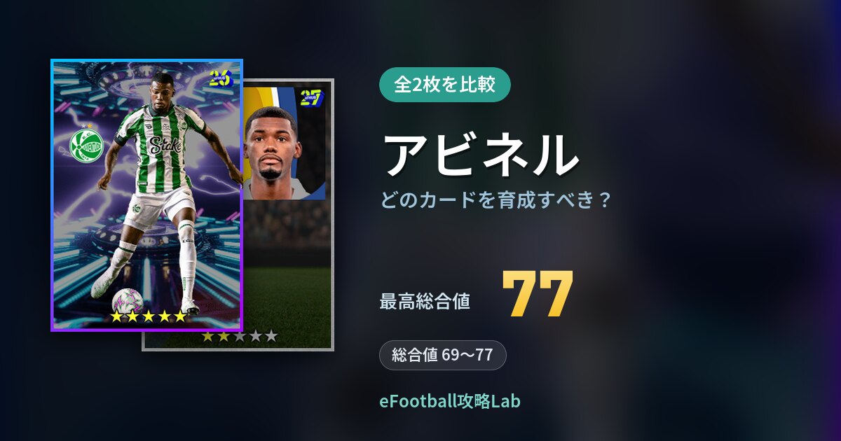 【イーフト】アビネルはどのカードを育成すべき？全2枚を比較