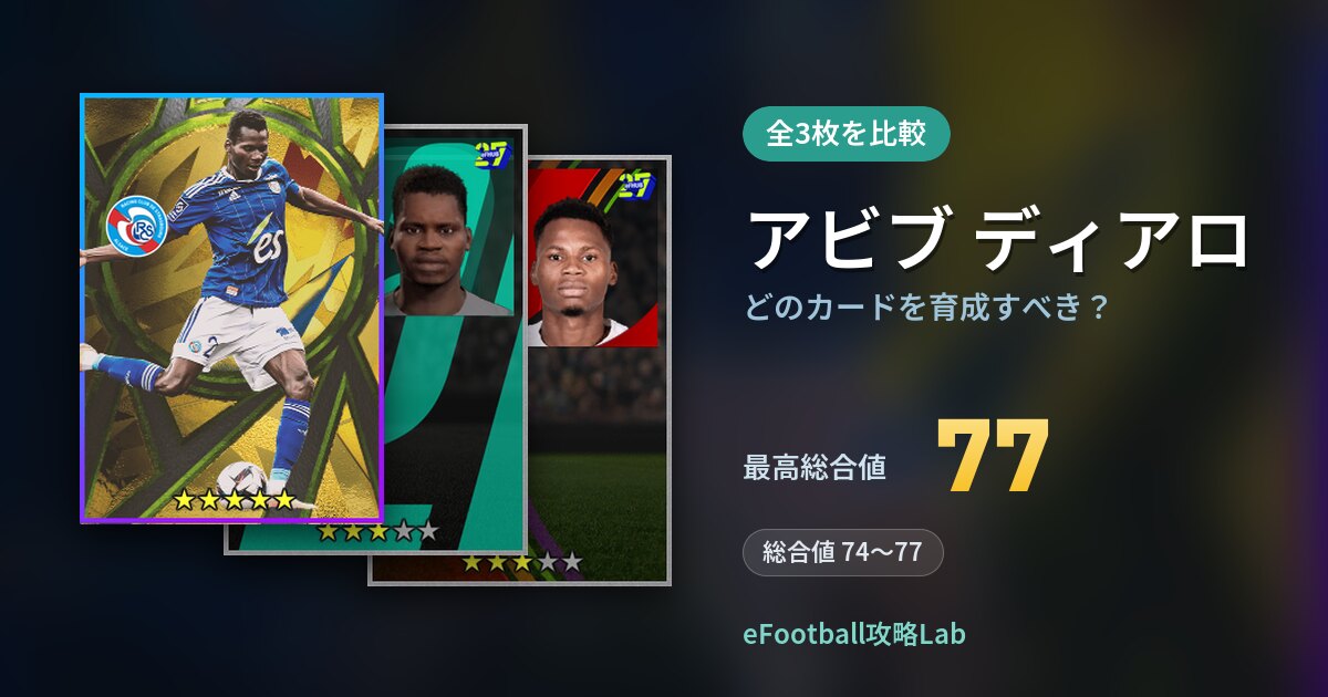 【イーフト】アビブ ディアロはどのカードを育成すべき？全3枚を比較