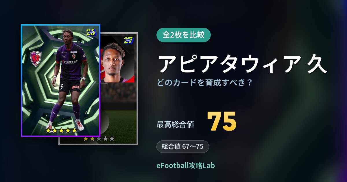 【イーフト】アピアタウィア 久はどのカードを育成すべき？全2枚を比較
