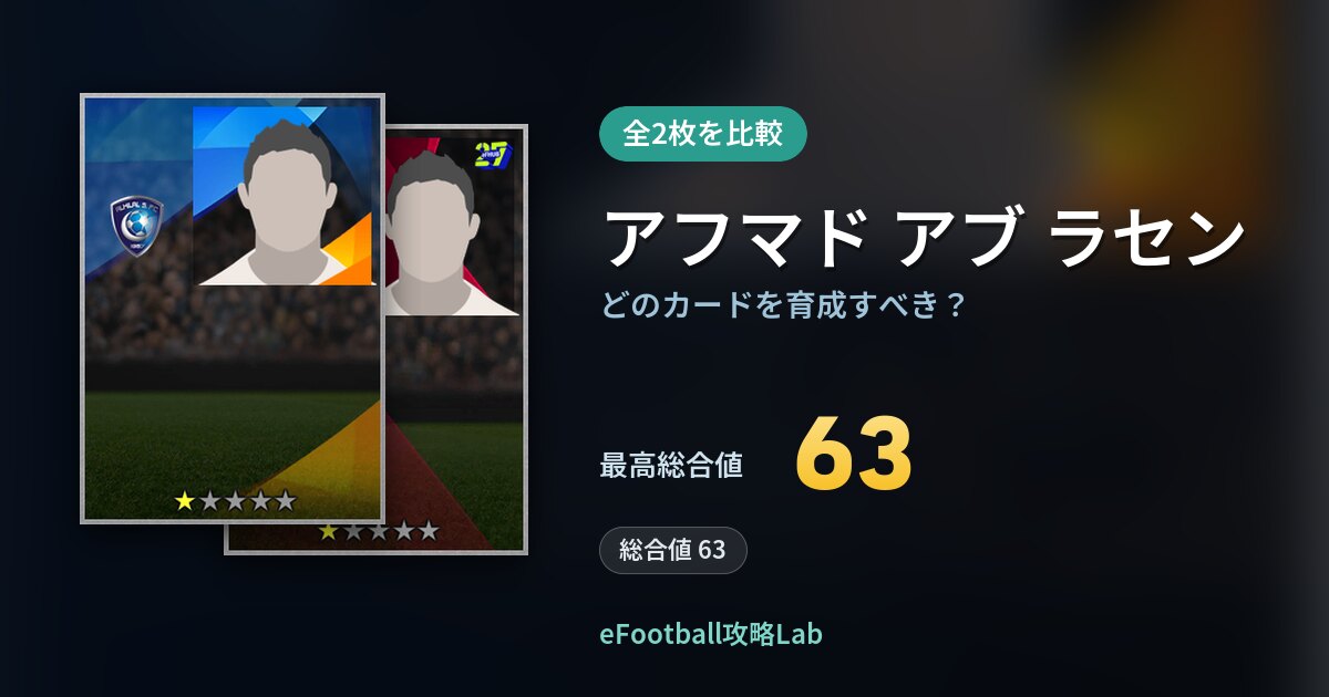【イーフト】アフマド アブ ラセンはどのカードを育成すべき？全2枚を比較