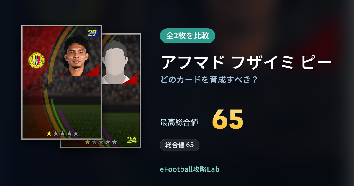 【イーフト】アフマド フザイミ ピーはどのカードを育成すべき？全2枚を比較
