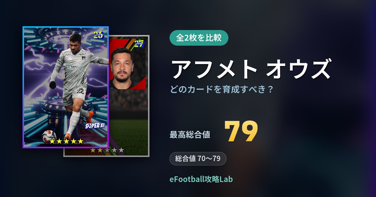【イーフト】アフメト オウズはどのカードを育成すべき？全2枚を比較