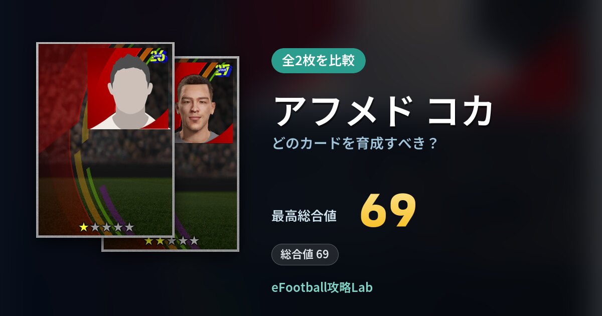 【イーフト】アフメド コカはどのカードを育成すべき？全2枚を比較
