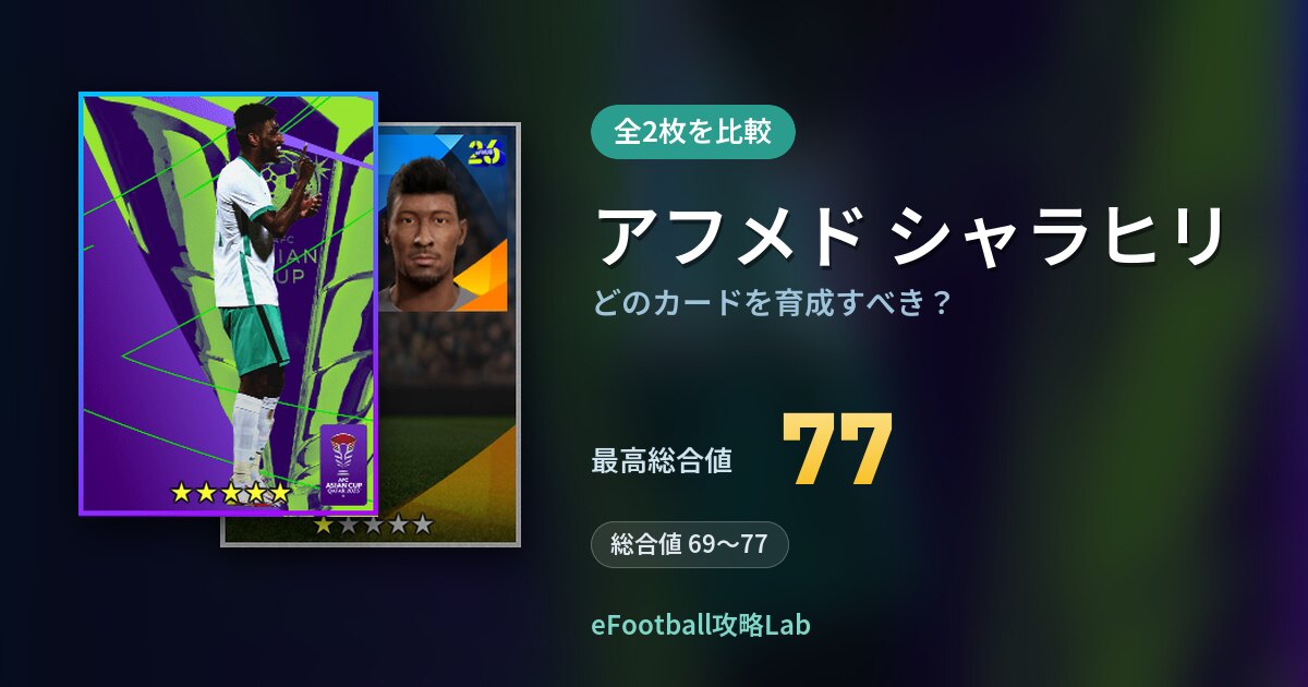 【イーフト】アフメド シャラヒリはどのカードを育成すべき？全2枚を比較