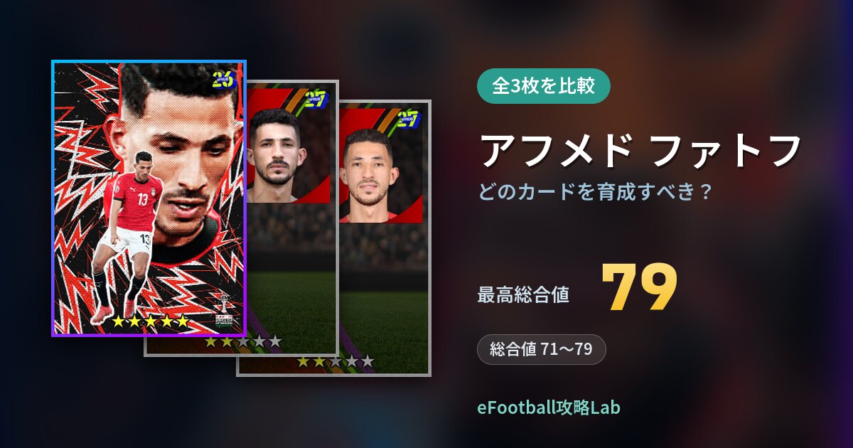 【イーフト】アフメド ファトフはどのカードを育成すべき？全3枚を比較