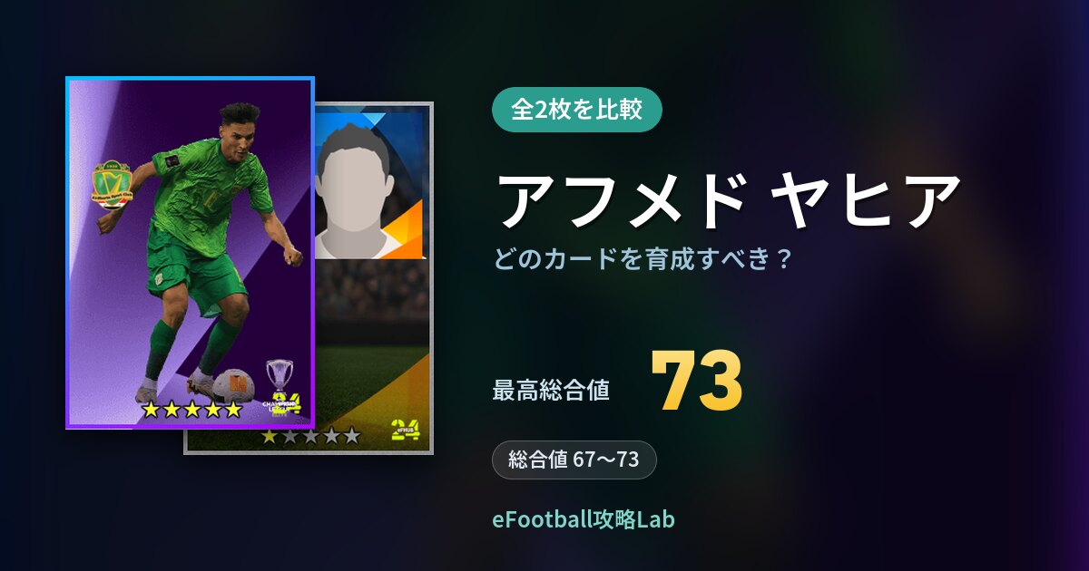 【イーフト】アフメド ヤヒアはどのカードを育成すべき？全2枚を比較