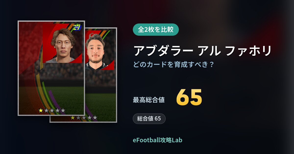 【イーフト】アブダラー アル ファホリの育成カード比較（全2枚）