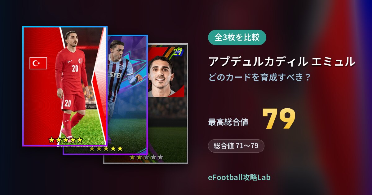 【イーフト】アブデュルカディル エミュルの育成カード比較（全3枚）