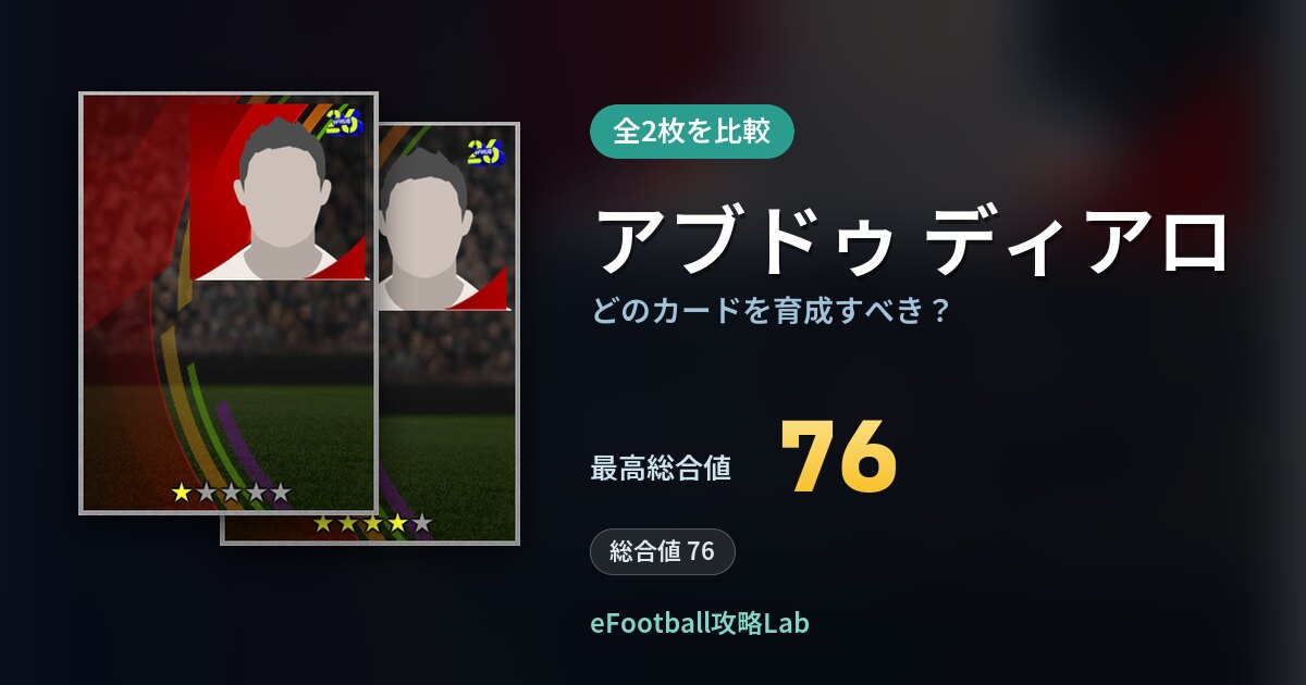 【イーフト】アブドゥ ディアロはどのカードを育成すべき？全2枚を比較