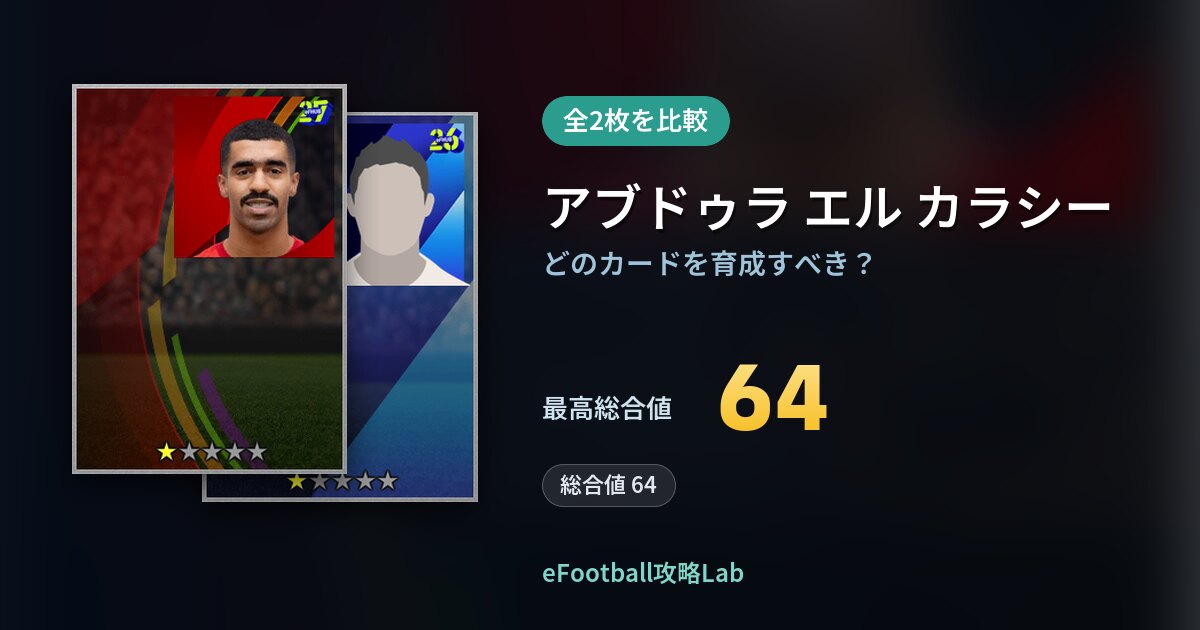 【イーフト】アブドゥラ エル カラシーの育成カード比較（全2枚）