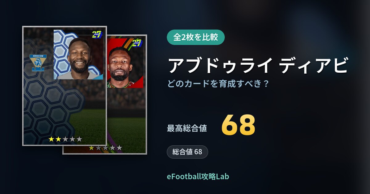 【イーフト】アブドゥライ ディアビはどのカードを育成すべき？全2枚を比較