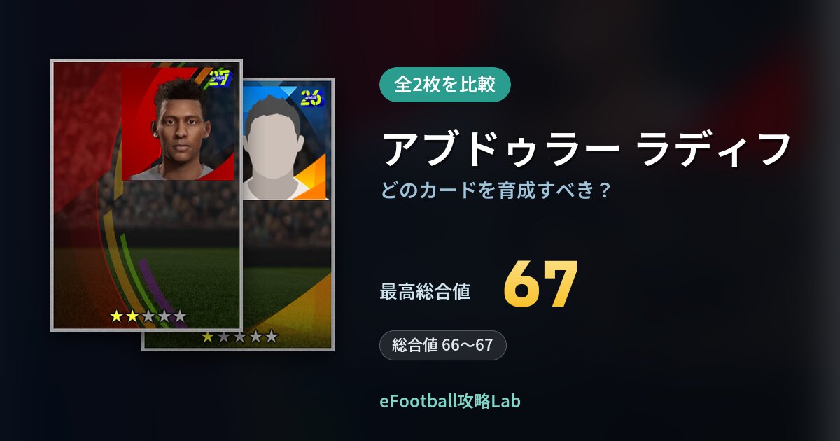 【イーフト】アブドゥラー ラディフはどのカードを育成すべき？全2枚を比較