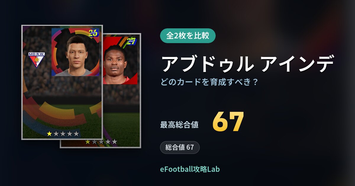 【イーフト】アブドゥル アインデはどのカードを育成すべき？全2枚を比較