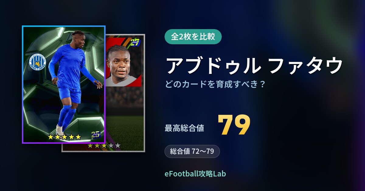 【イーフト】アブドゥル ファタウはどのカードを育成すべき？全2枚を比較