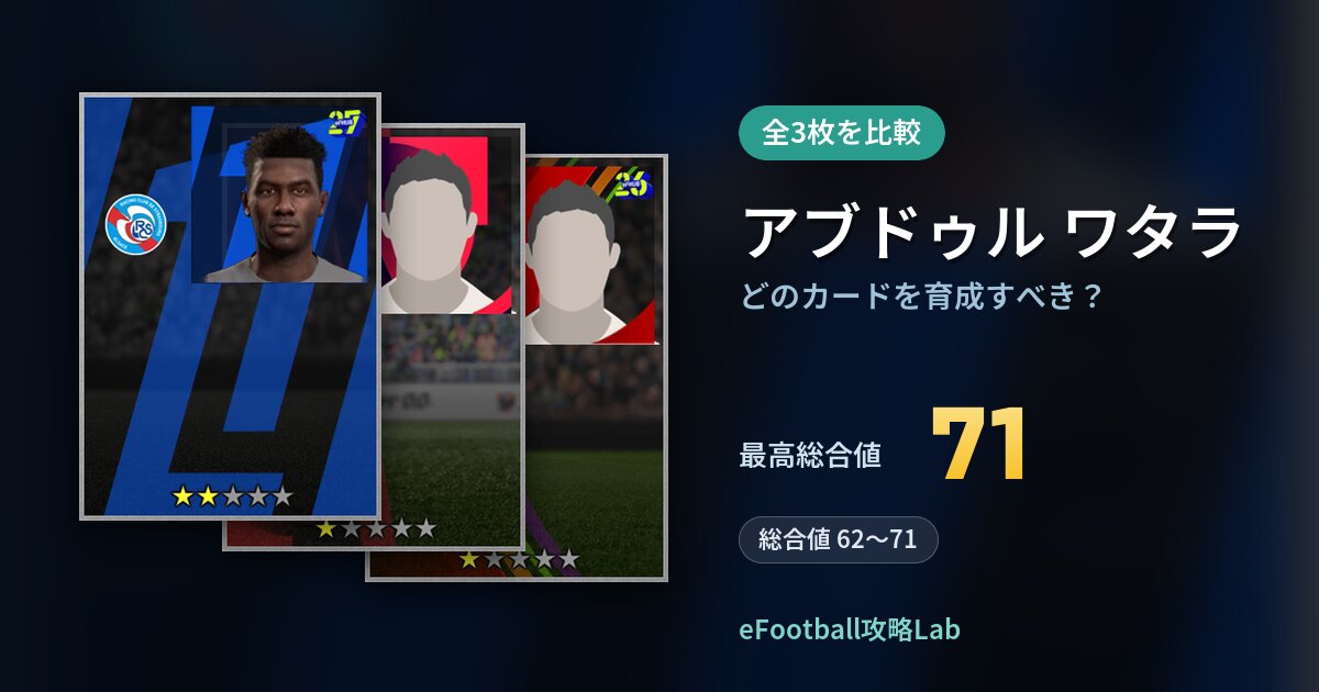 【イーフト】アブドゥル ワタラはどのカードを育成すべき？全3枚を比較