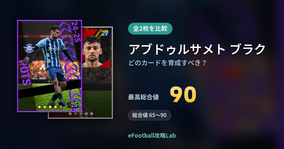 【イーフト】アブドゥルサメト ブラクはどのカードを育成すべき？全2枚を比較