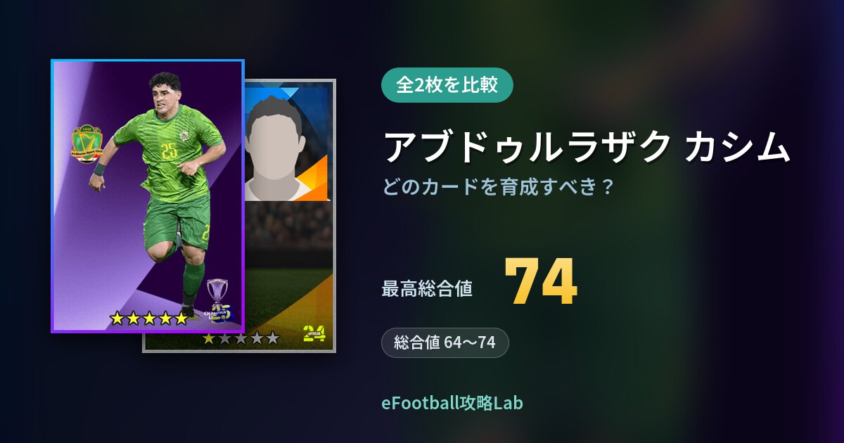 【イーフト】アブドゥルラザク カシムはどのカードを育成すべき？全2枚を比較