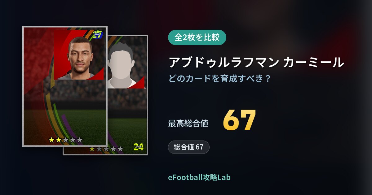【イーフト】アブドゥルラフマン カーミールの育成カード比較（全2枚）