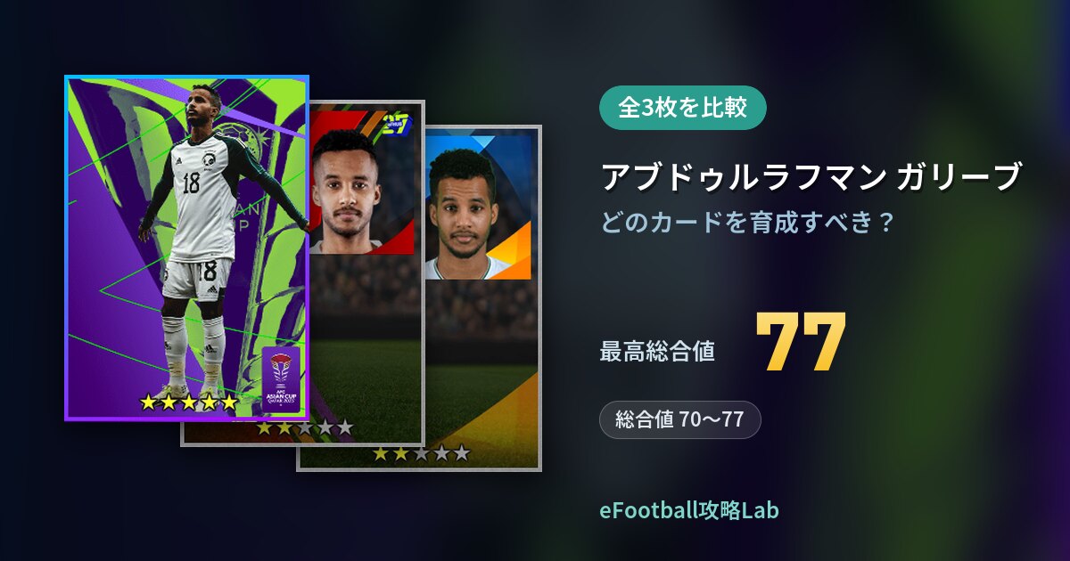 【イーフト】アブドゥルラフマン ガリーブの育成カード比較（全3枚）