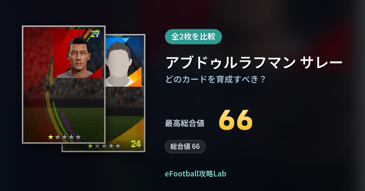 【イーフト】アブドゥルラフマン サレーの育成カード比較（全2枚）
