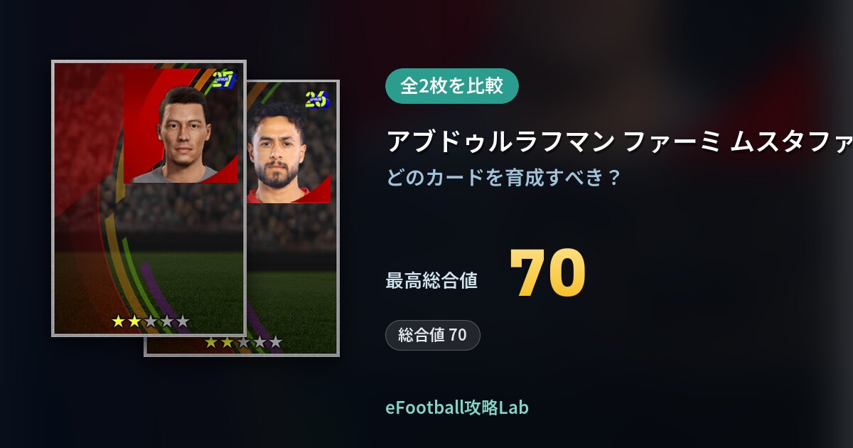 【イーフト】アブドゥルラフマン ファーミ ムスタファの育成カード比較（全2枚）