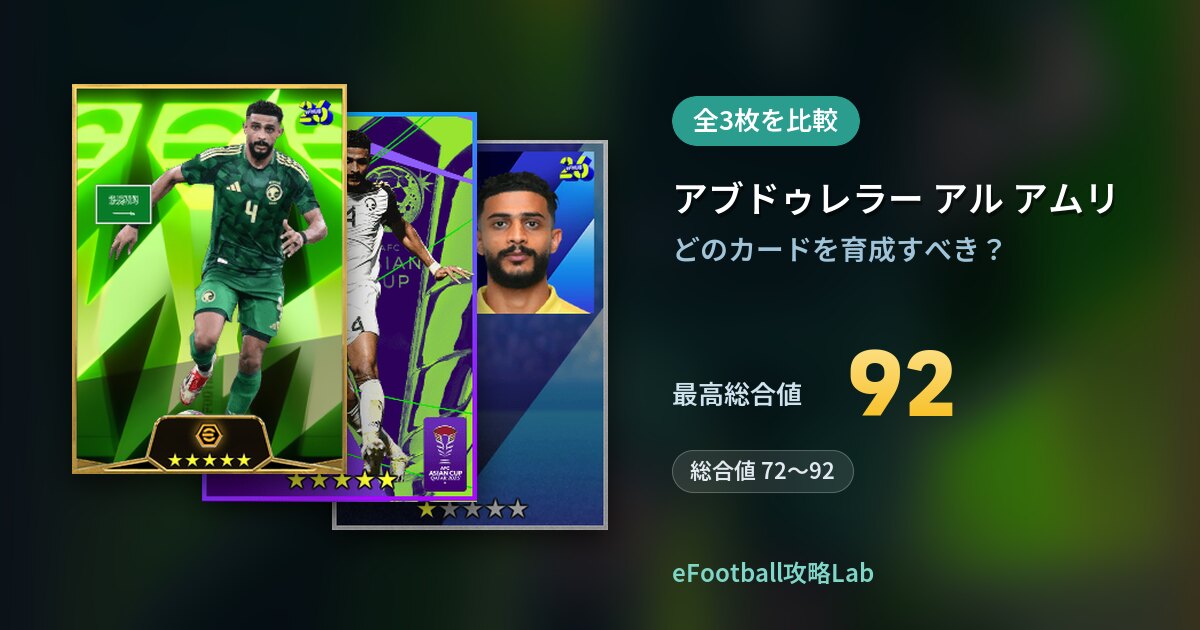 【イーフト】アブドゥレラー アル アムリの育成カード比較（全3枚）