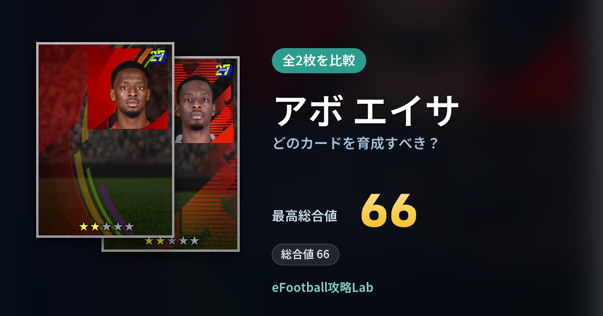 【イーフト】アボ エイサはどのカードを育成すべき？全2枚を比較