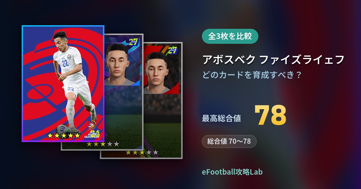 【イーフト】アボスベク ファイズライェフの育成カード比較（全3枚）