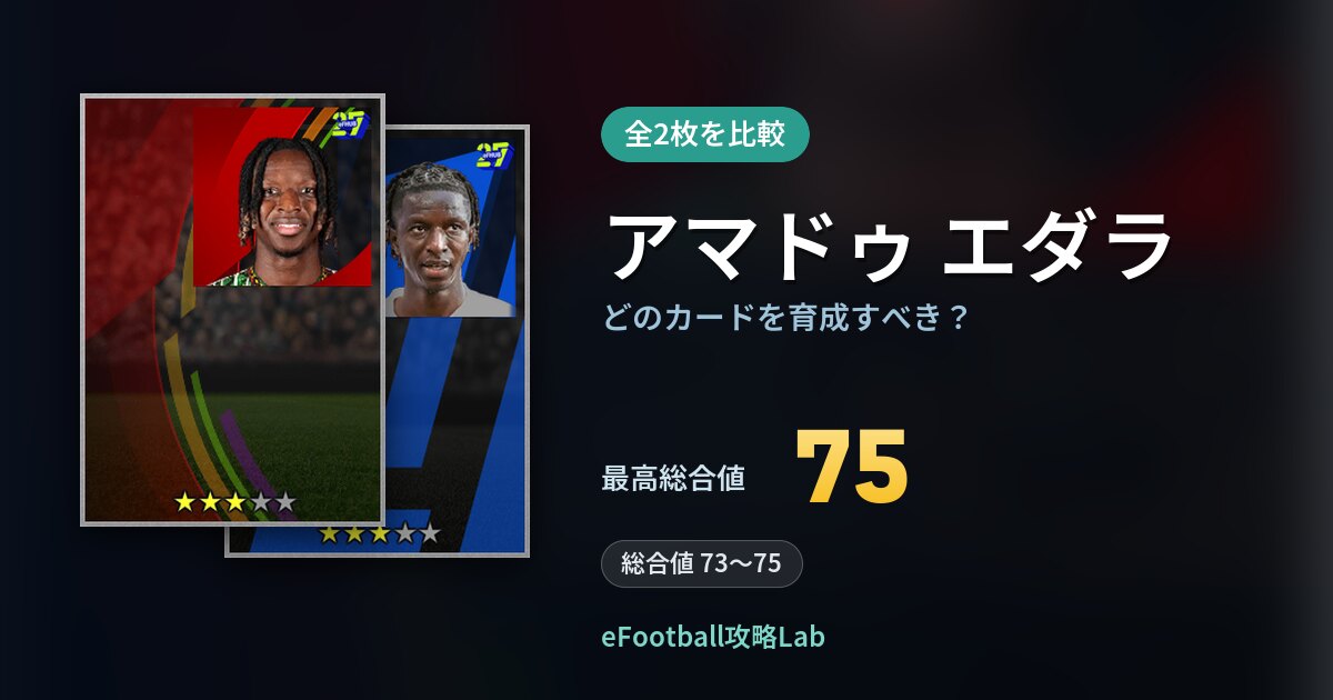 【イーフト】アマドゥ エダラはどのカードを育成すべき？全2枚を比較