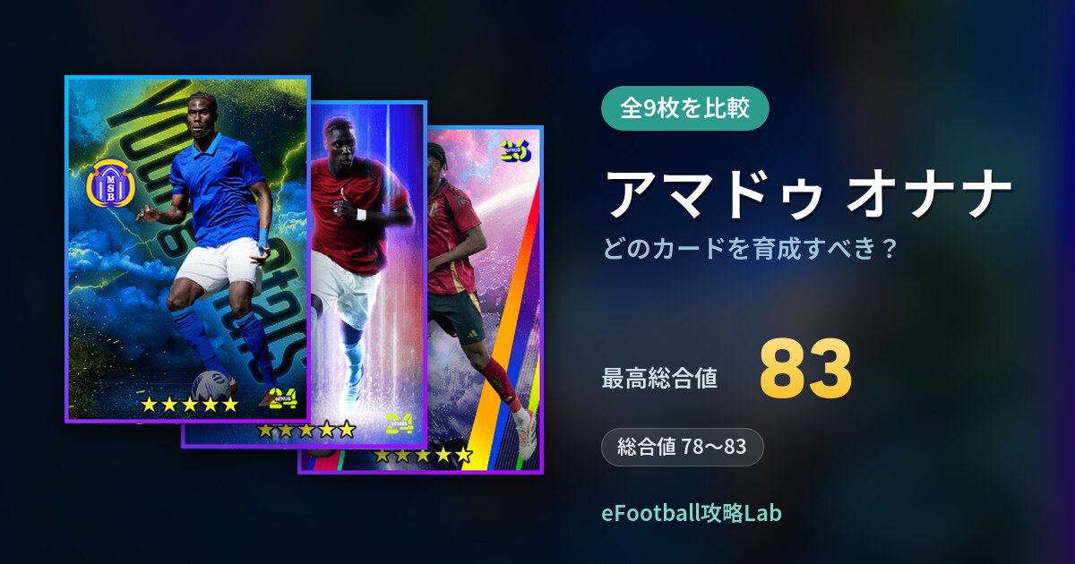 【イーフト】アマドゥ オナナはどのカードを育成すべき？全9枚を比較