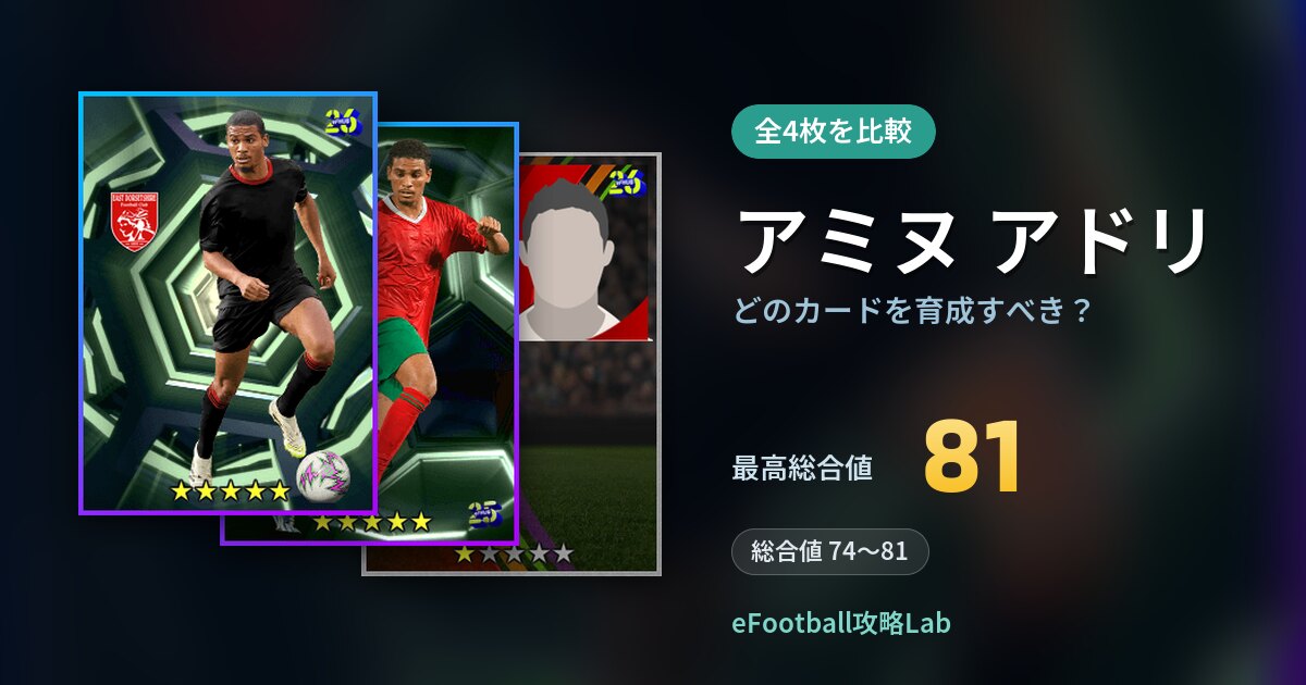 【イーフト】アミヌ アドリはどのカードを育成すべき？全4枚を比較