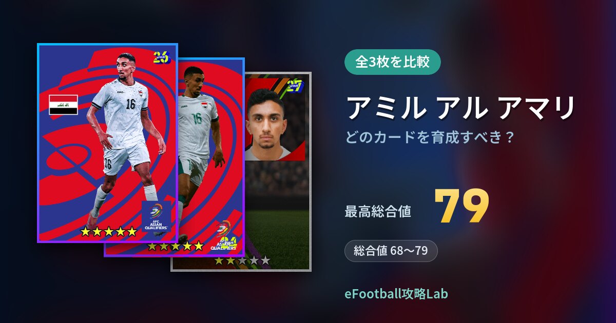 【イーフト】アミル アル アマリはどのカードを育成すべき？全3枚を比較