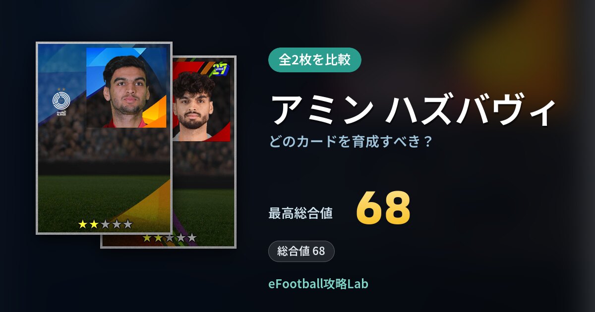 【イーフト】アミン ハズバヴィはどのカードを育成すべき？全2枚を比較