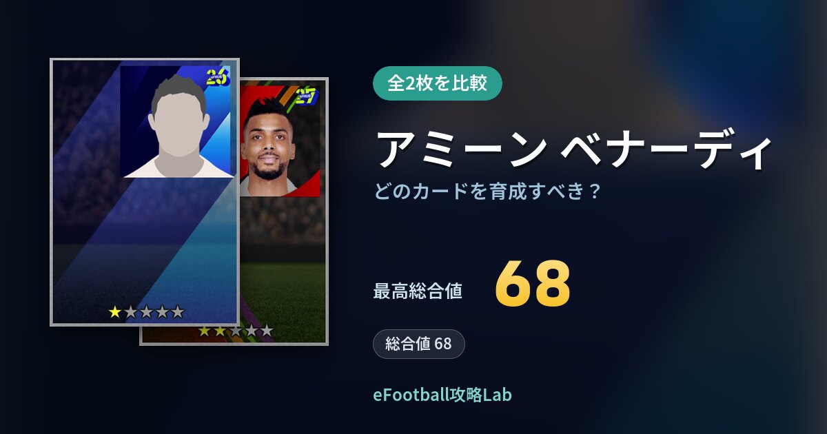 【イーフト】アミーン ベナーディはどのカードを育成すべき？全2枚を比較