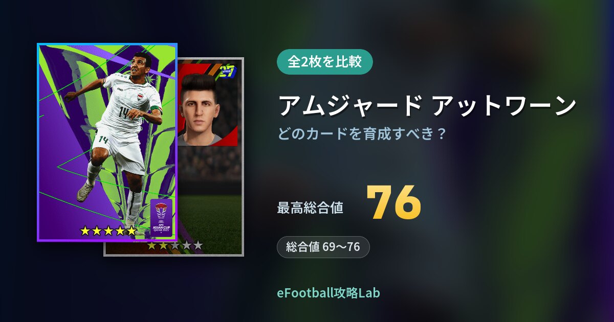 【イーフト】アムジャード アットワーンの育成カード比較（全2枚）