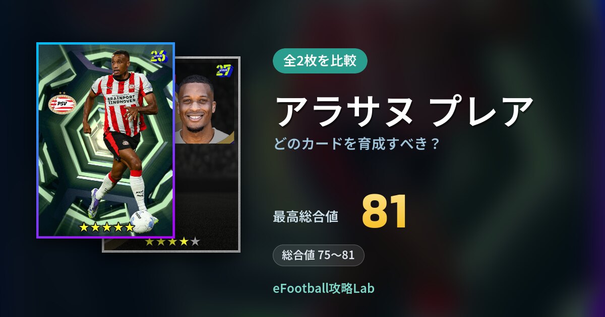 【イーフト】アラサヌ プレアはどのカードを育成すべき？全2枚を比較